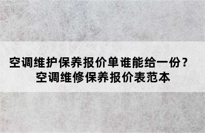 空调维护保养报价单谁能给一份？ 空调维修保养报价表范本